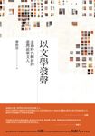 以文學發聲: 走過時代轉折的臺灣前輩文人 - 圖片 1