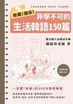 收藏! 儲存! 非學不可的生活韓語150篇 (附MP3) - 圖片 1
