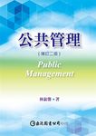公共管理 (增訂第2版) - 圖片 1