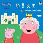 Peppa Pig粉紅豬小妹: 參見女王 - 圖片 1