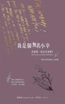 我是個無名小卒: 艾蜜莉．狄金生詩選 I - 圖片 1