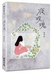 夜玫瑰 (新版) - 圖片 1