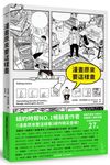漫畫原來要這樣畫 - 圖片 1