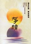 存續: 傳承記憶歷史再現 - 圖片 1