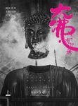大佛．有抑無: 劉振祥的大佛普拉斯影像紀錄 - 圖片 1
