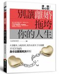 別讓離婚拖垮你的人生 - 圖片 1