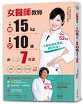 女醫師教妳, 一年瘦15公斤, 肌齡少10歲的7堂課: 瘦身、美肌、抗老化, 一次得到 - 圖片 1
