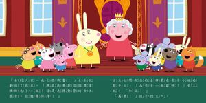 Peppa Pig粉紅豬小妹: 參見女王 - 圖片 3