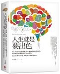 人生就是要出色: 第一本結合色彩藝術、身心靈概念的心智科學, 推算個人專屬的MeColor組合, 進而更了解真實自我、調整心境及發揮自我特質! - 圖片 1
