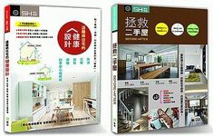 住好也要住健康: 遠離病住宅的健康設計+拯救二手屋 (2冊合售) - 圖片 1