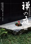 禅の庭 III: 枡野俊明作品集 2010~2017 - 圖片 1