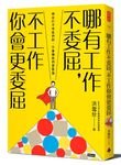 哪有工作不委屈, 不工作你會更委屈 - 圖片 1