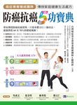 防癌抗癌5功寶典 - 圖片 1