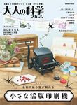 大人の科学マガジン: 小さな活版印刷機 - 圖片 1