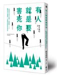 有人就是要害死你! 人際關係地獄求生指南, 破解酸民、小人、腹黑狂的心理機制, 不再腹背受敵而鮮血淋漓 - 圖片 1