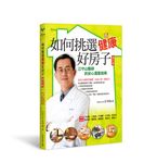 如何挑選健康好房子: 江守山醫師的安心選屋指南 (增訂版/附如何挑選健康好房子座談會別冊) - 圖片 1