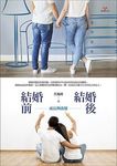 結婚前, 結婚後: 成長與改變 - 圖片 1