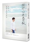 我可以不勇敢: 但我有面對脆弱的勇氣 - 圖片 2