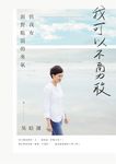 我可以不勇敢: 但我有面對脆弱的勇氣 - 圖片 4