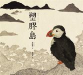 塑膠島 - 圖片 1