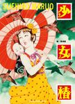 少女椿 - 圖片 3