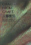 工藝援引: 台灣．金澤當代織品藝術交流展 - 圖片 1