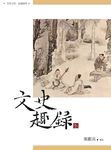 文史趣錄 下冊 - 圖片 1