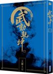 武動乾坤 三 - 圖片 1