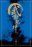 武動乾坤 三 - 圖片 2