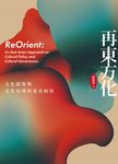 再東方化: 文化政策與文化治理的東亞取徑 - 圖片 1