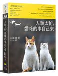 人類太忙, 貓咪的事自己來 - 圖片 1