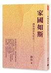 家國如斯: 趙怡兩岸札記之三 - 圖片 1