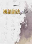 漢語語法之旅 - 圖片 1