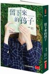 留下來的孩子 (第2版) - 圖片 1