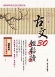古文30輕鬆讀 - 圖片 1
