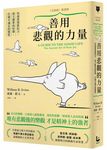 善用悲觀的力量 沉思錄實踐版: 培養逆境抵抗力, 放大簡單的快樂, 打破不滿足的慣性 - 圖片 1