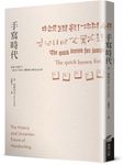手寫時代: 從寫字到打字, 一部五千年的人類書寫文明史及未來 - 圖片 5