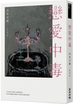 戀愛中毒 (第3版) - 圖片 1