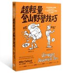 超輕量登山野營技巧: 10天食物加上裝備不到12公斤! 153個舒適、安全又便宜的小訣竅 - 圖片 1