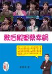 歌后殿軍蔡幸娟 - 圖片 1