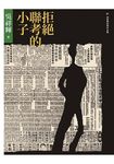拒絕聯考的小子 (第4版) - 圖片 1