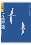 芬蘭驚艷: 全球最誠信的國家 (第2版) - 圖片 1