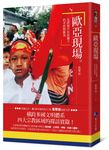 歐亞現場: 見證現代化浪潮下的矛盾與衝突 - 圖片 1