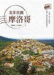 北非花園摩洛哥 - 圖片 1