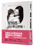 愛媽媽, 為什麼這麼難? 38種暖方式, 把母女關係愛回來 - 圖片 1