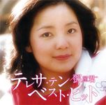 テレサ．テン ベスト．ヒット (SACD日本進口限定盤) - 圖片 1