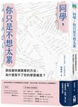 同學, 你只是不想太累: 那些最快最簡單的方法, 為什麼救不了你的學習痛苦? - 圖片 1
