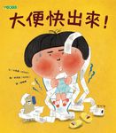 大便快出來! - 圖片 1