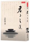 君子之道 - 圖片 1