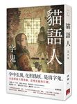 貓語人 2: 字鬼 - 圖片 1